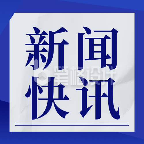 通用简约新闻热点资讯报道报纸公众号封面次图