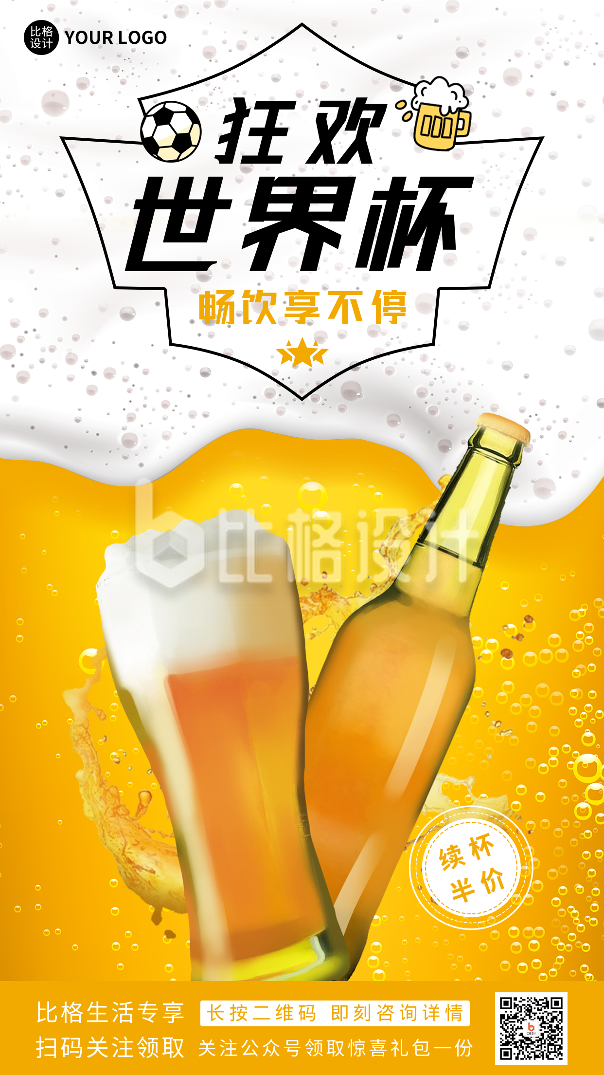 世界杯足球啤酒借势手机海报