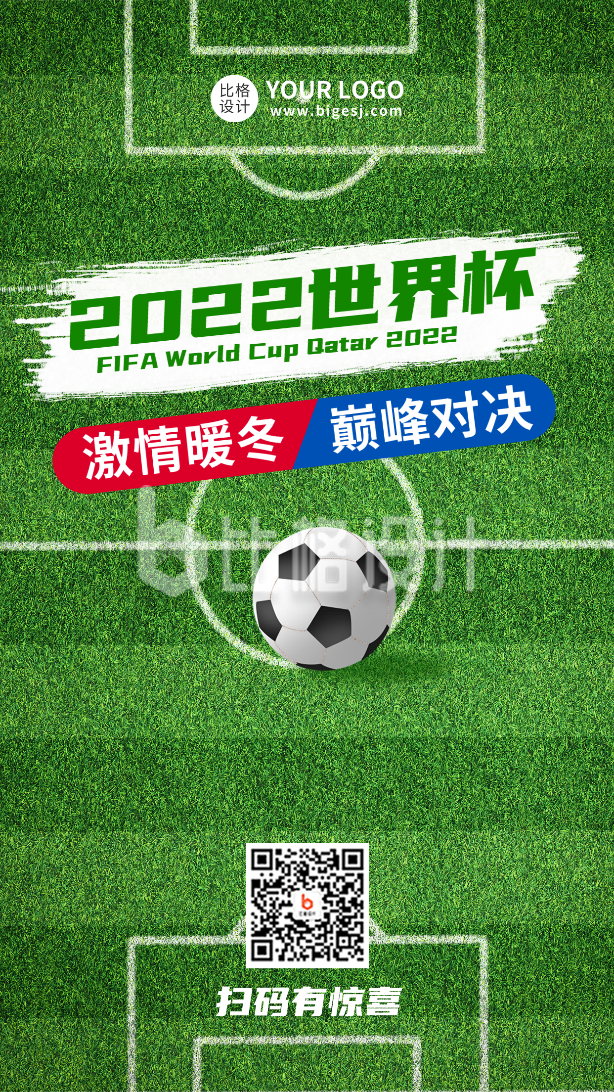 2022世界杯活动宣传手机海报