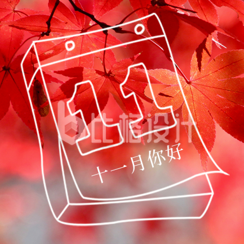 十一月枫叶问候语宣传封面次图