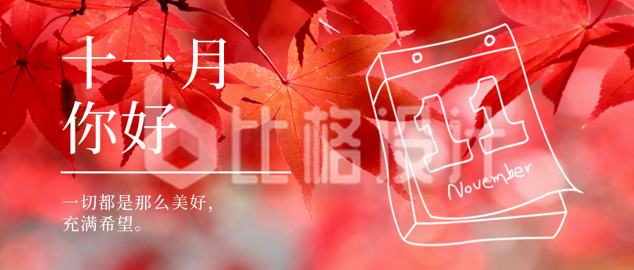十一月枫叶问候语宣传封面首图
