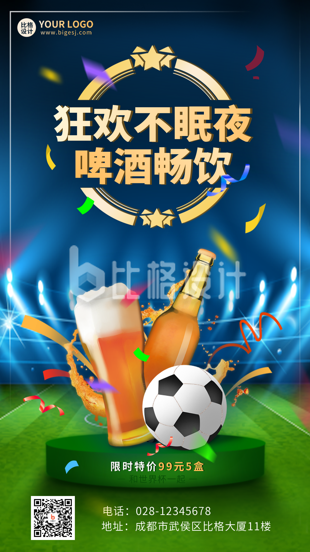 足球运动比赛啤酒优惠促销手机海报