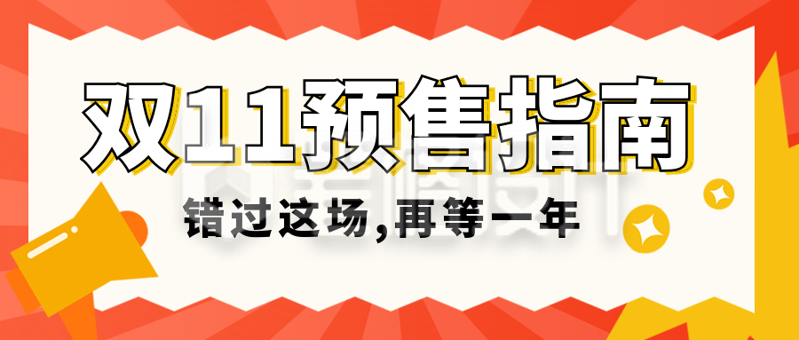 双十一优惠福利促销宣传封面首图