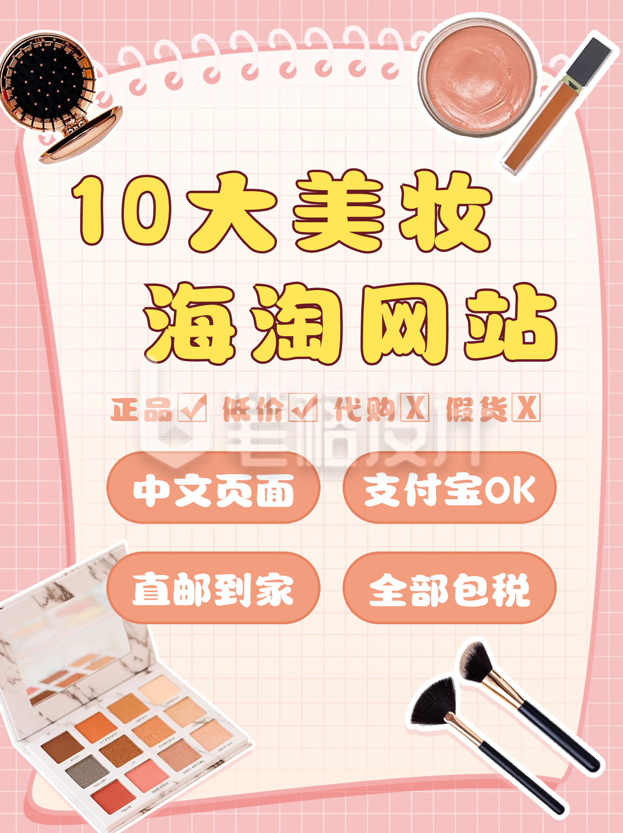 粉色可爱美妆类海淘网站分享小红书封面 粉色可爱美妆类海淘网站分享小红书封面