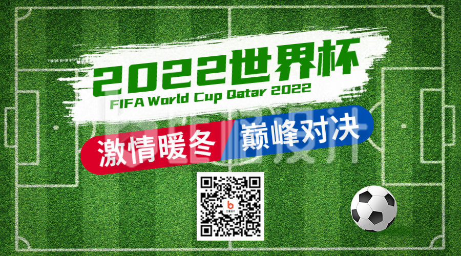 2022世界杯活动宣传二维码