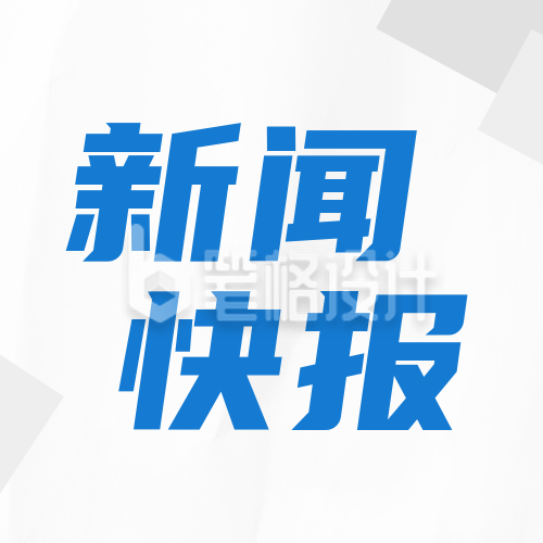 新闻快报公众号封面次图