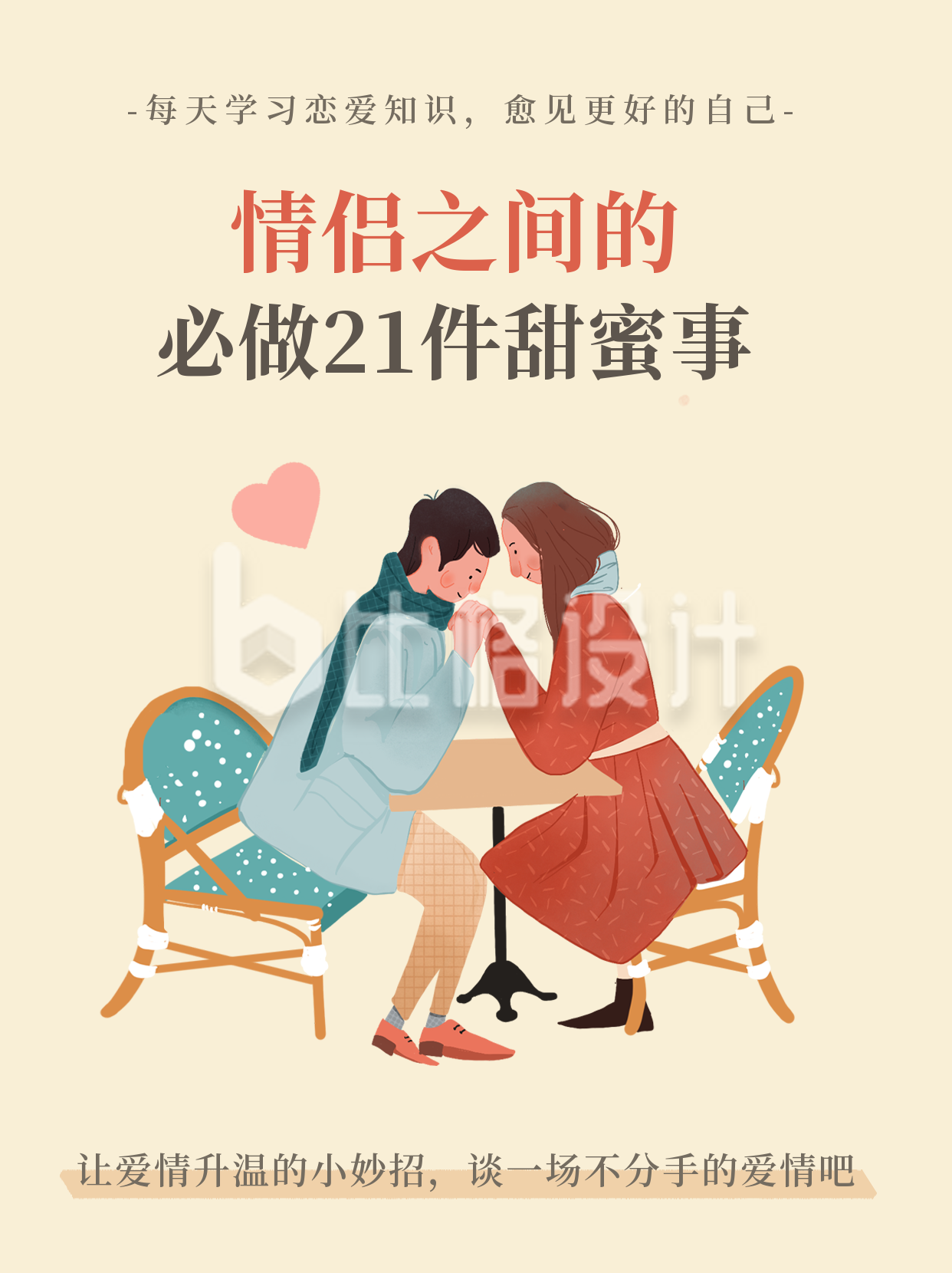 情侣爱情小技巧宣传小红书封面