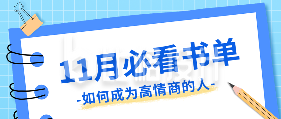 十一月必读书单公众号封面首图 十一月必读书单公众号封面首图
