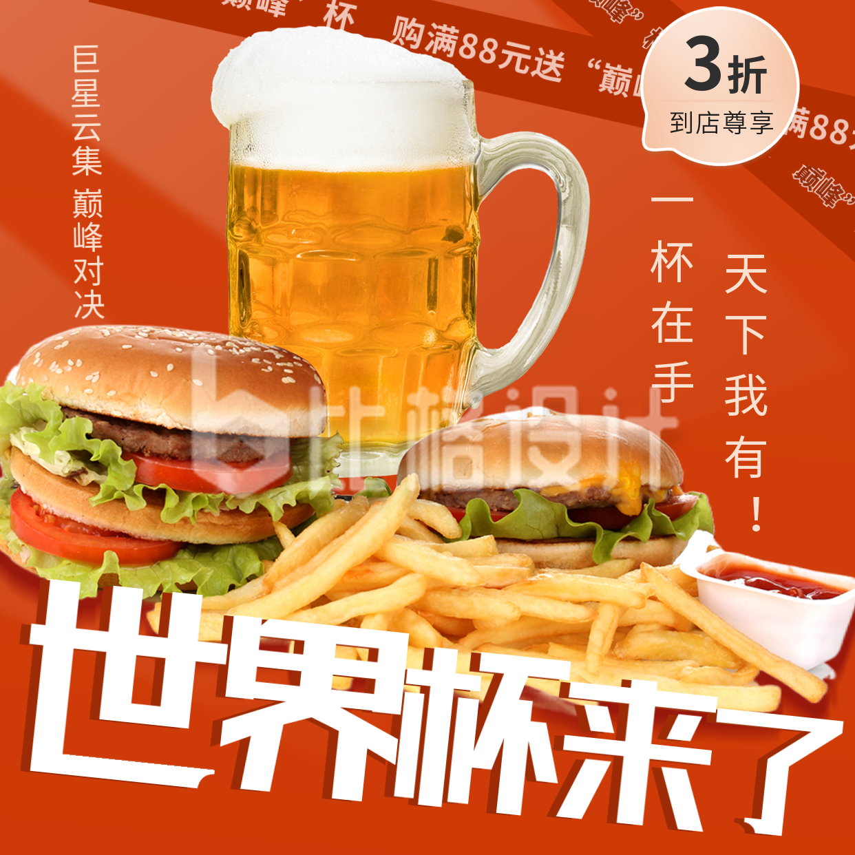 世界杯竞猜活动啤酒方形海报 世界杯竞猜活动啤酒方形海报