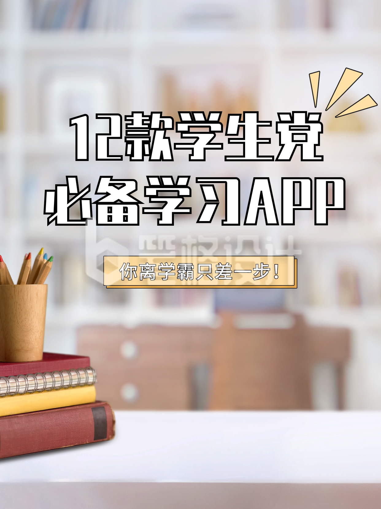 学习APP分享小红书封面