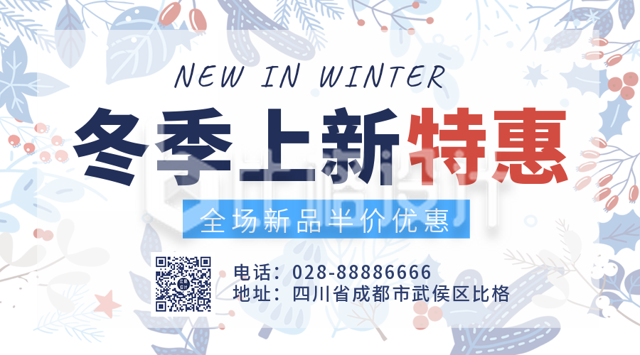 冬季新品服装上市促销优惠二维码