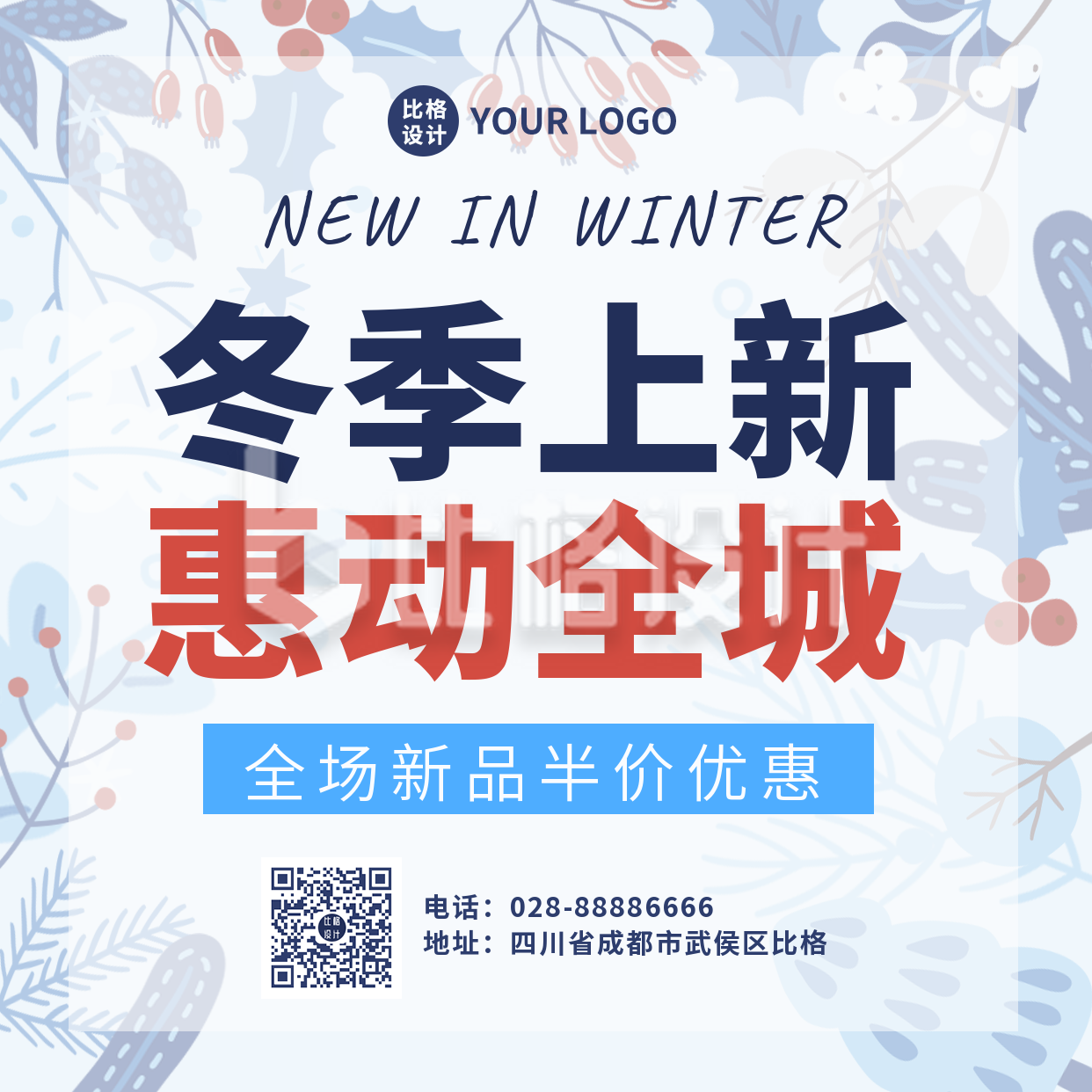 冬季新品服装上市促销优惠方形海报