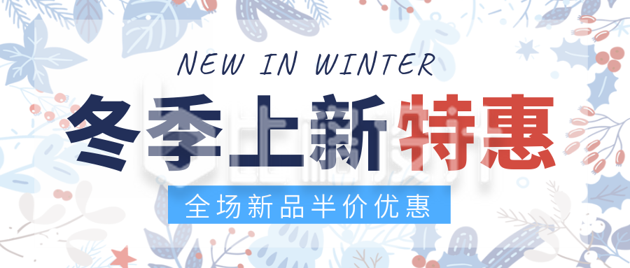 冬季服装新品上市促销优惠封面首图
