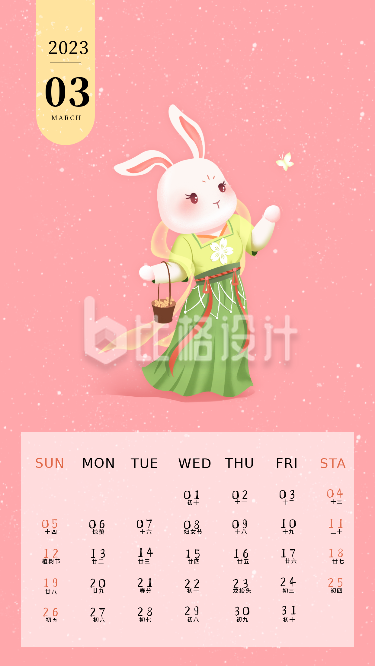 粉色2023年兔年日历手机海报