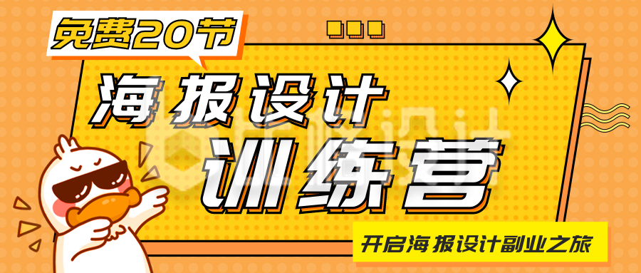 海报训练营活动宣传公众号首图 海报训练营活动宣传公众号首图