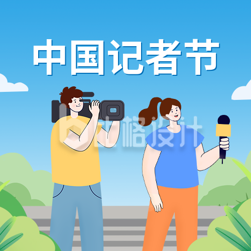 手绘中国记者节公众号封面次图