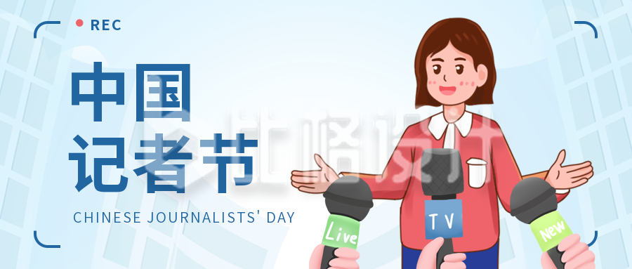 手绘中国记者节公众号封面首图