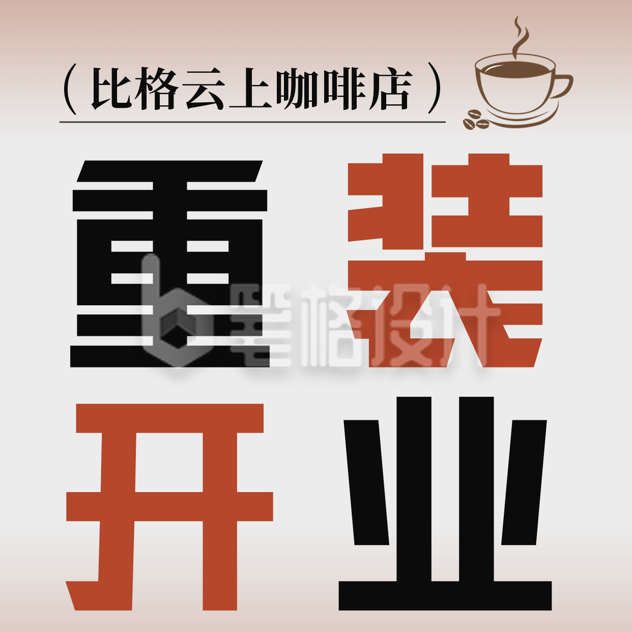 简约咖啡店铺重装升级开业通知方形海报 简约咖啡店铺重装升级开业通知方形海报