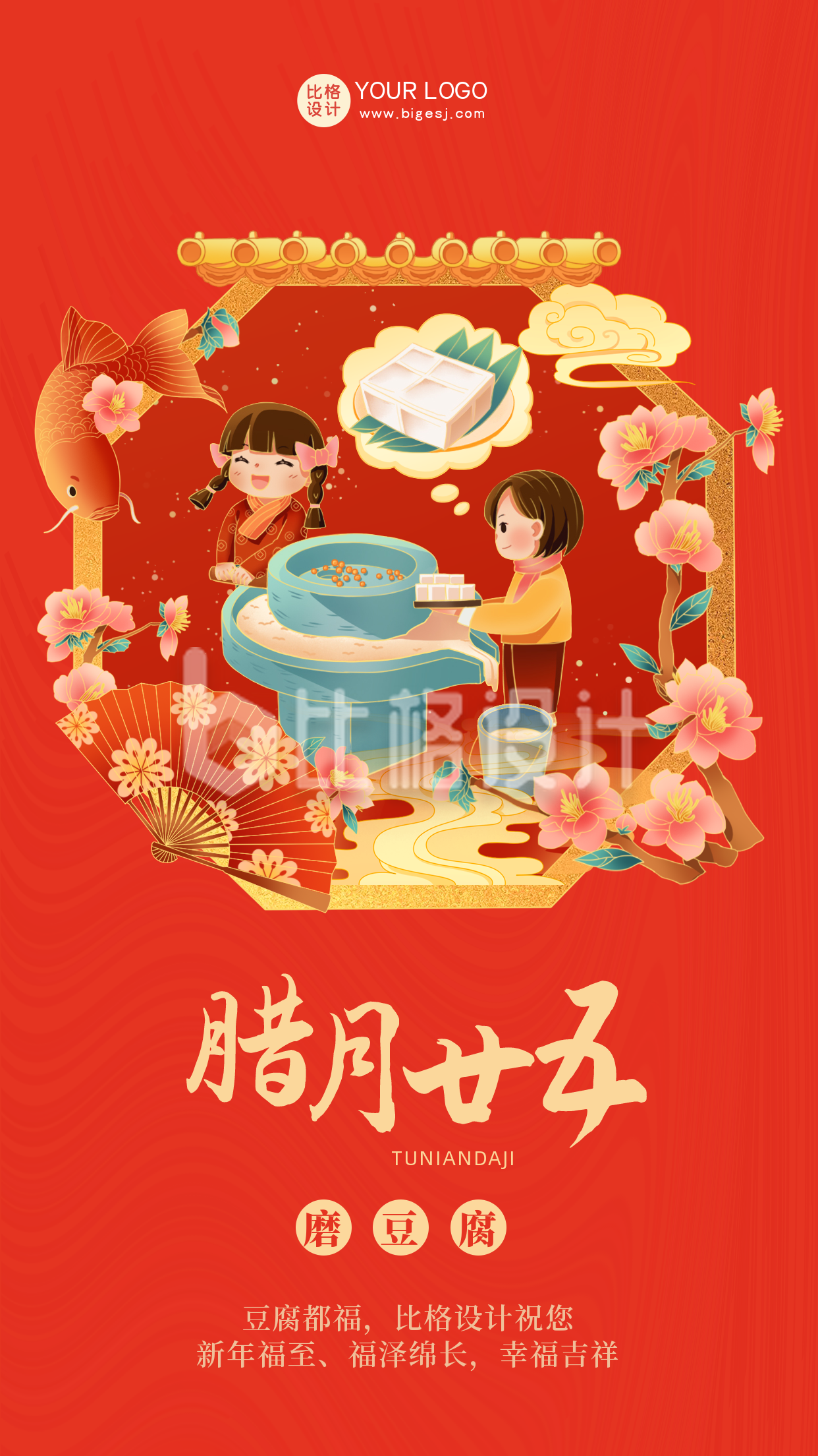 红色喜庆腊月廿五磨豆腐手机海报