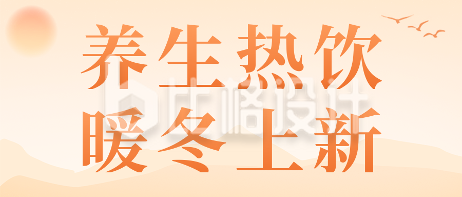 冬季养生热饮公众号首图 冬季养生热饮公众号首图