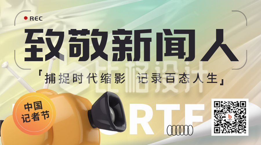 中国记者节宣传活动二维码