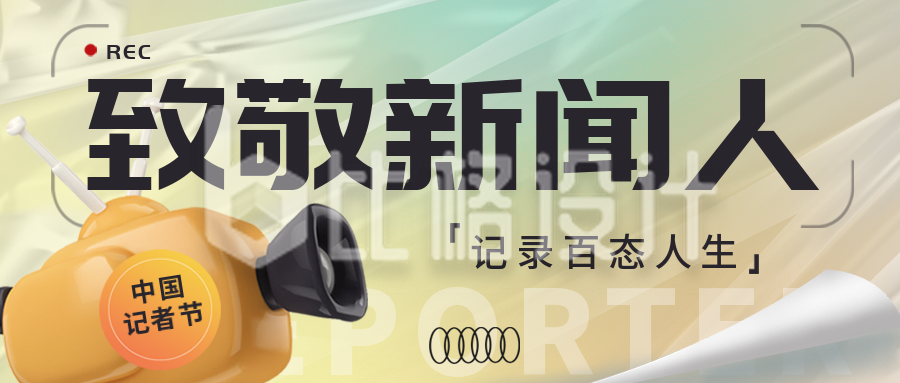 中国记者节宣传活动封面首图