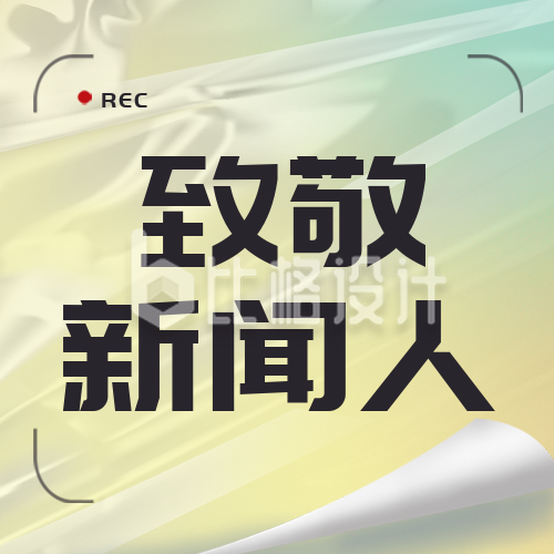 中国记者节宣传活动封面次图