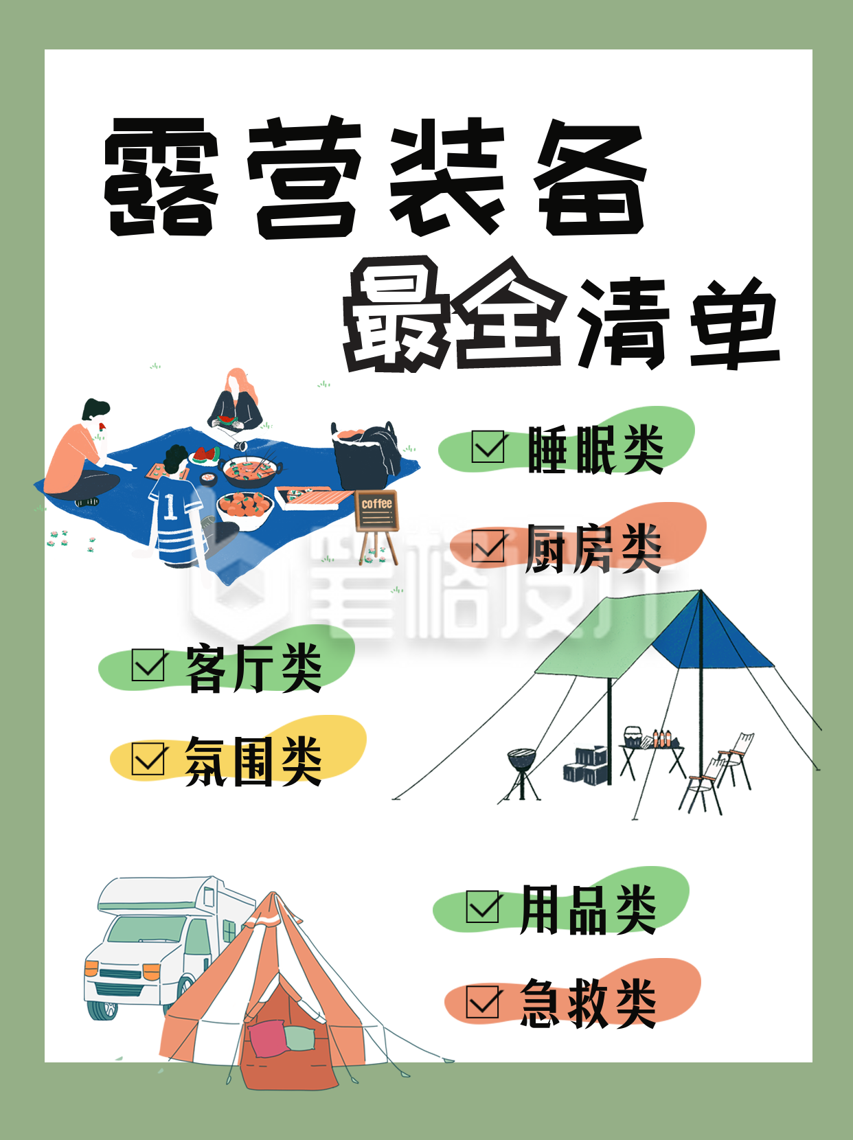 手绘旅游露营装备清单攻略小红书封面