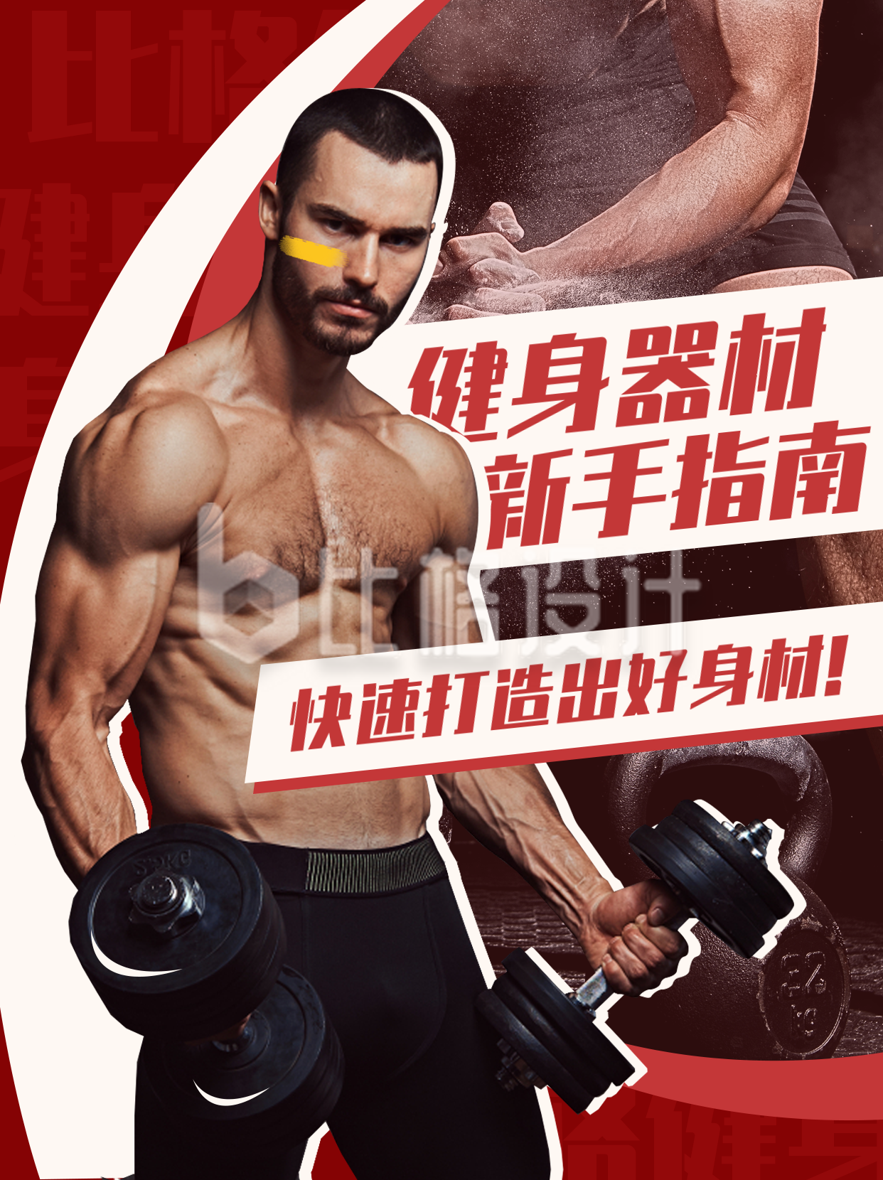 健身器材新手指南宣传运动小红书封面