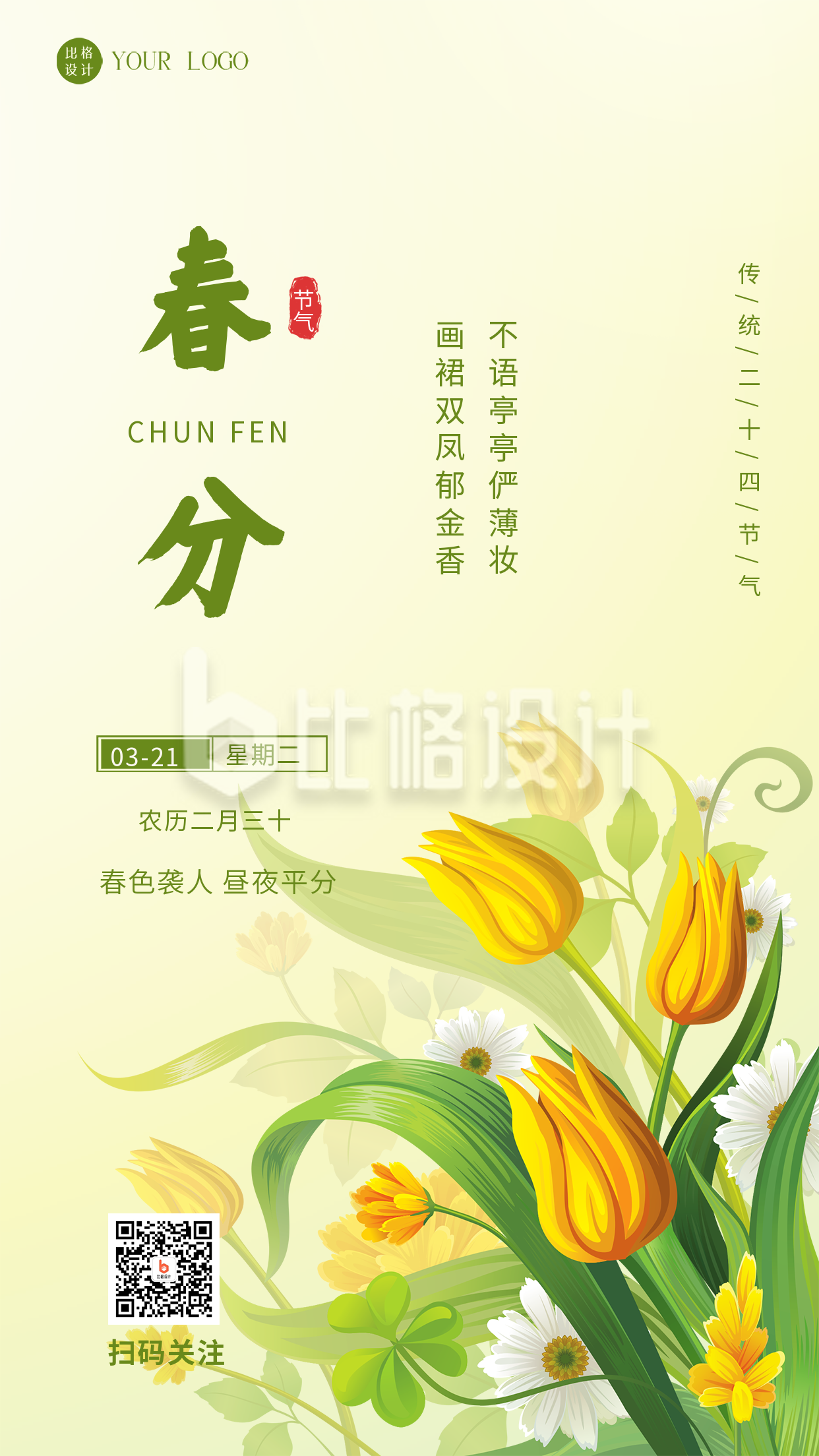 春分二十四节气清新手绘手机海报 春分二十四节气清新手绘手机海报