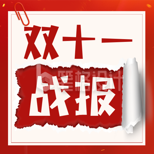 双十一电商销售业绩宣传封面次图 双十一电商销售业绩宣传封面次图