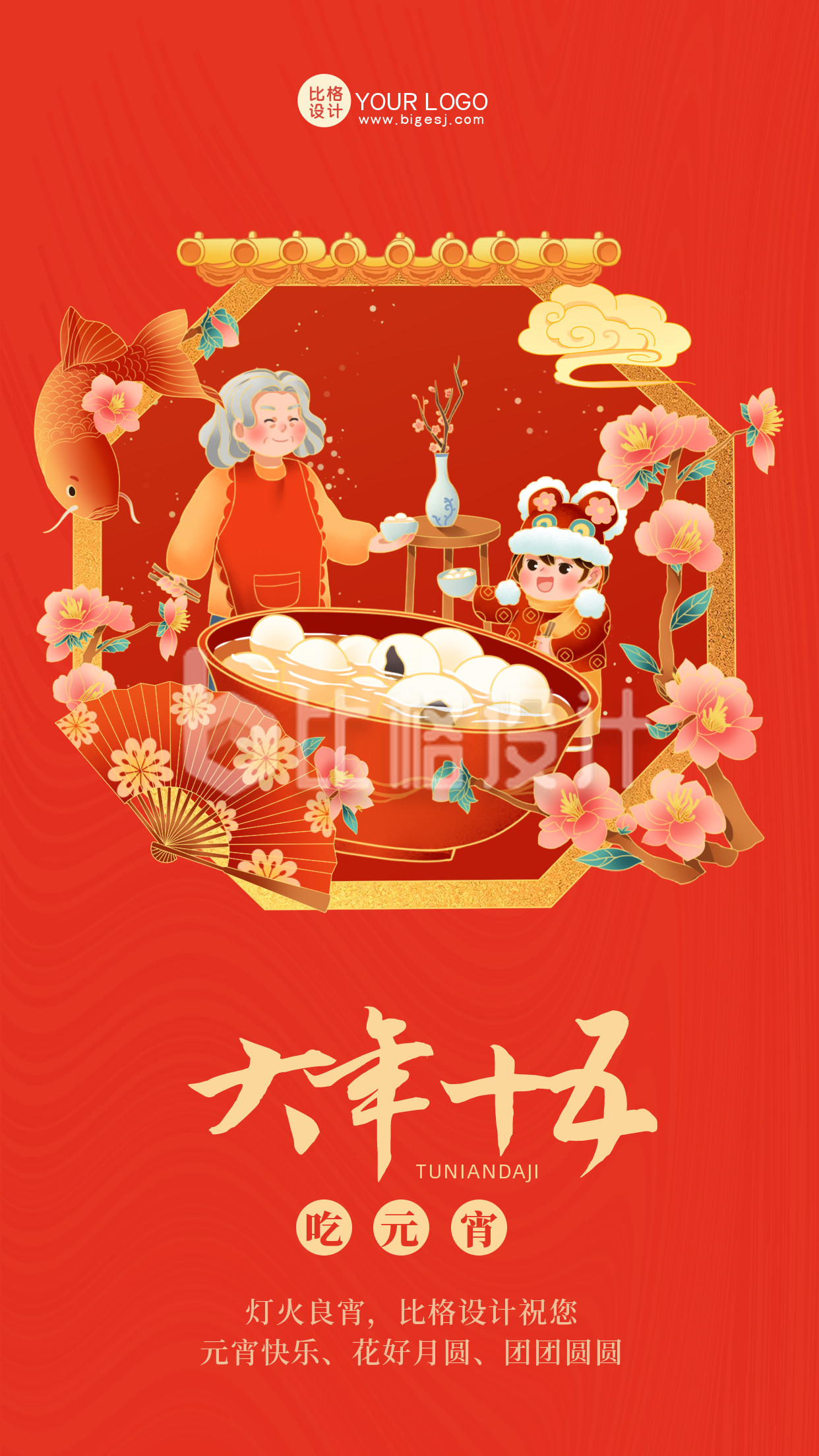 红色喜庆大年十五吃元宵手机海报