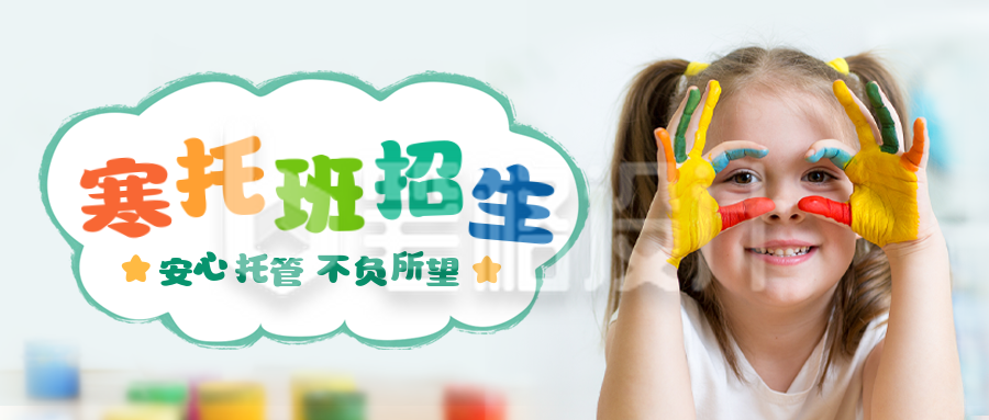 寒假托管班招生宣传公众号封面首图 寒假托管班招生宣传公众号封面首图