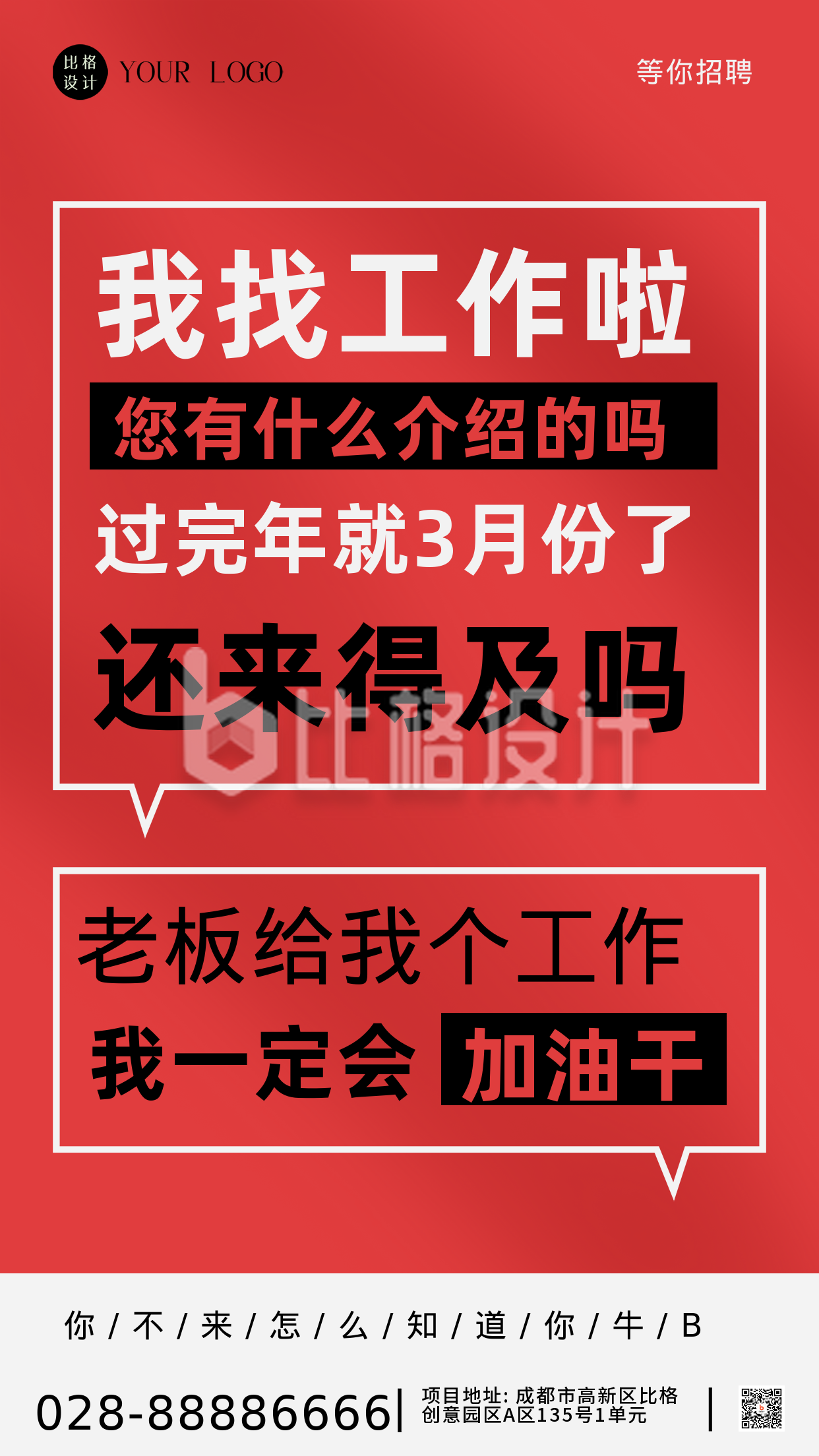 招聘面试招兵买马红色简约风手机海报 招聘面试招兵买马红色简约风手机海报