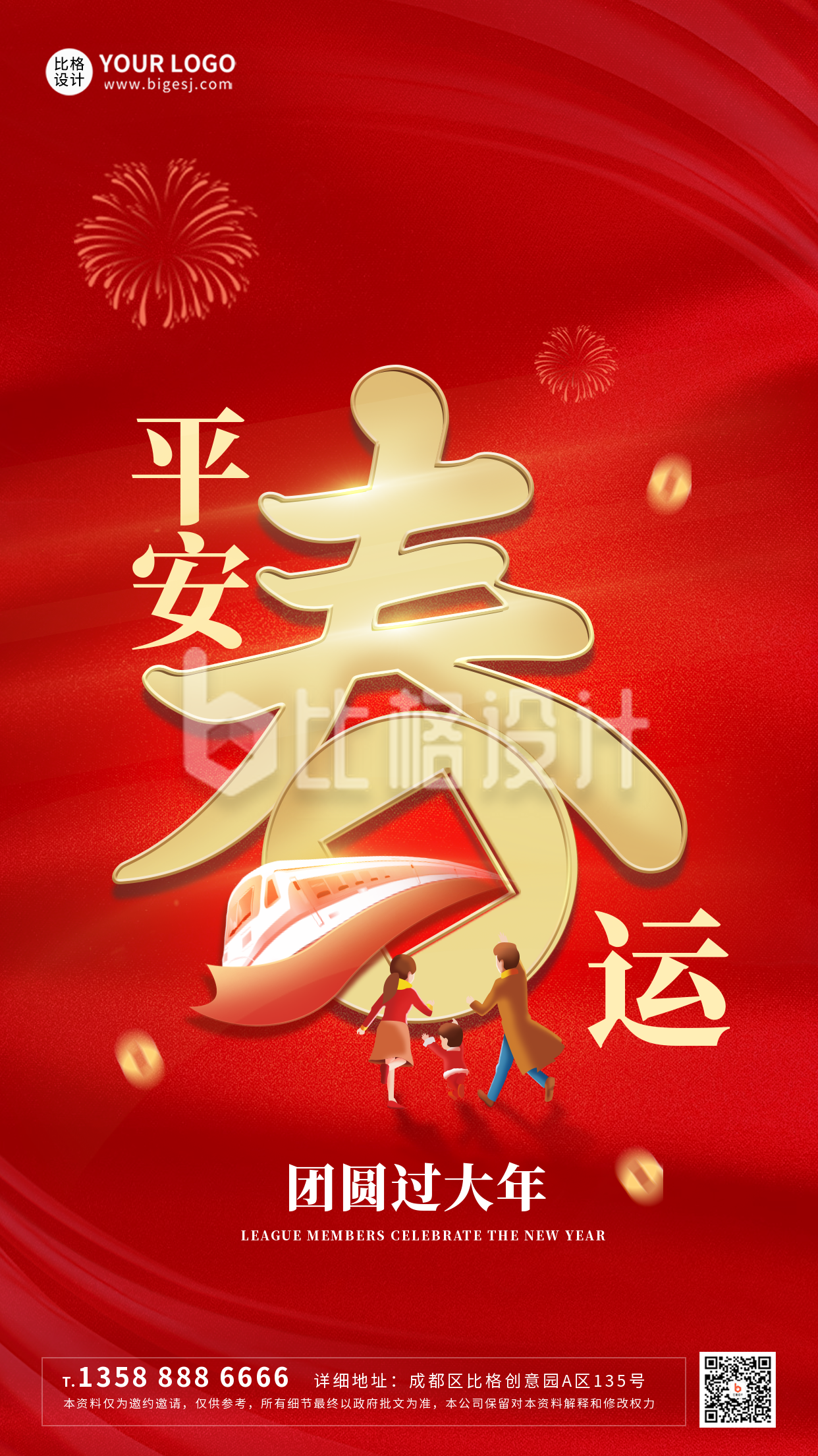 红色喜庆平安春运手机海报