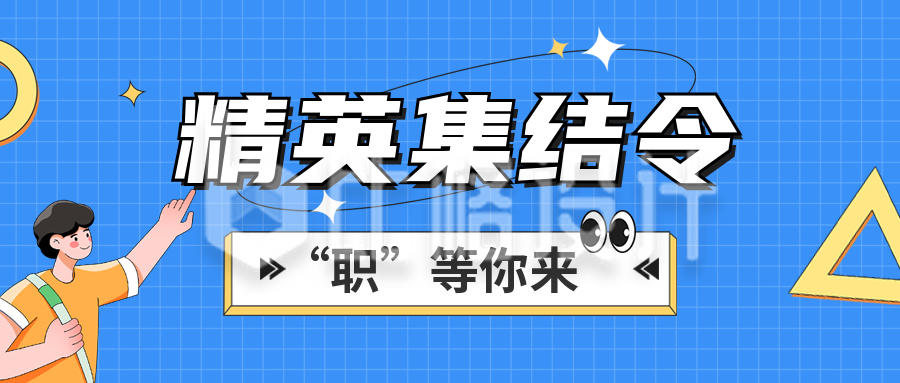 招聘招募公众号封面首图 招聘招募公众号封面首图