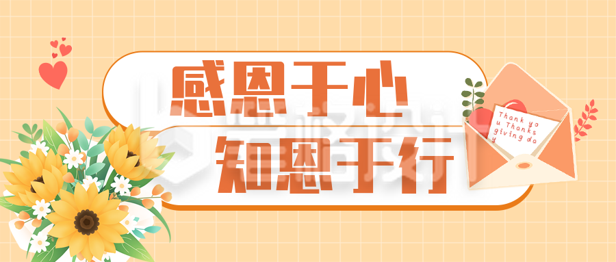 感恩节社区活动宣传公众号封面首图