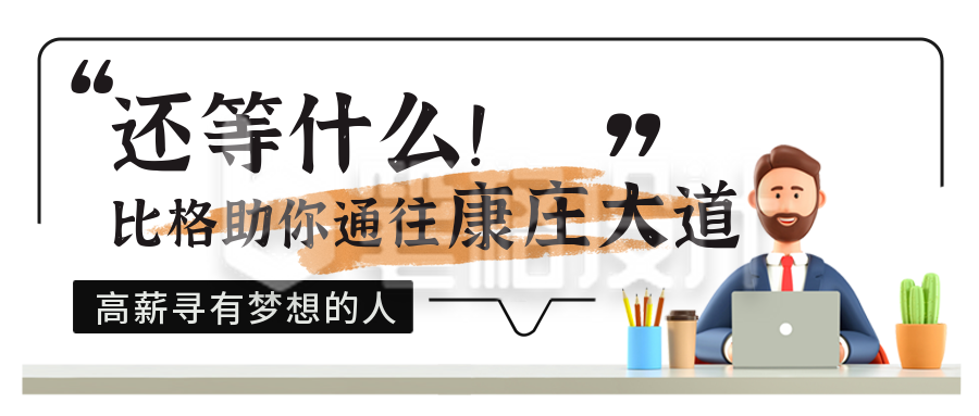 招聘面试趣味宣传封面首图 招聘面试趣味宣传封面首图