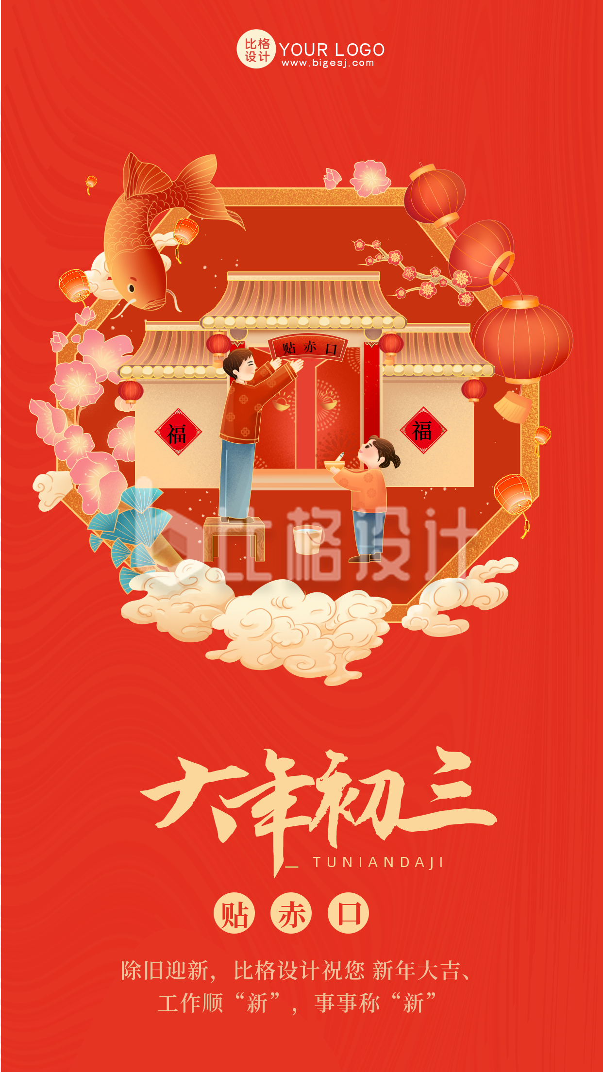 红色喜庆大年初三贴赤口手机海报