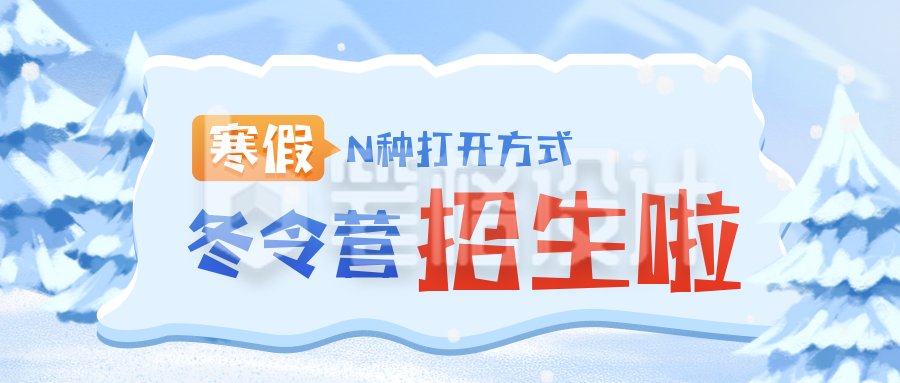 趣味冬令营招生活动宣传公众号封面首图 趣味冬令营招生活动宣传公众号封面首图
