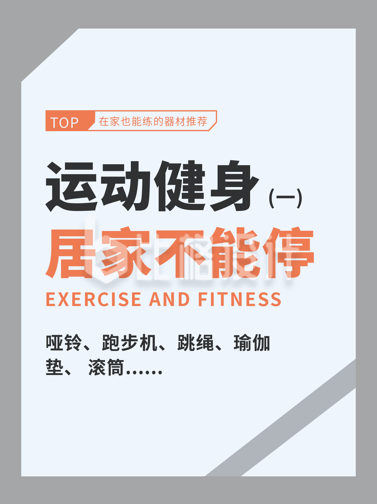 运动健身小技巧指南宣传小红书封面