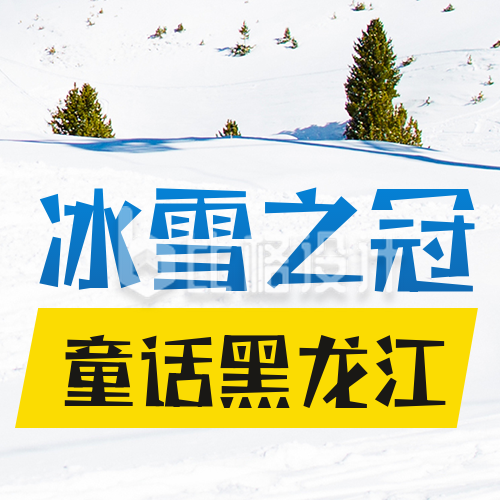 冬季冰雪旅游出行滑雪游玩公众号封面次图