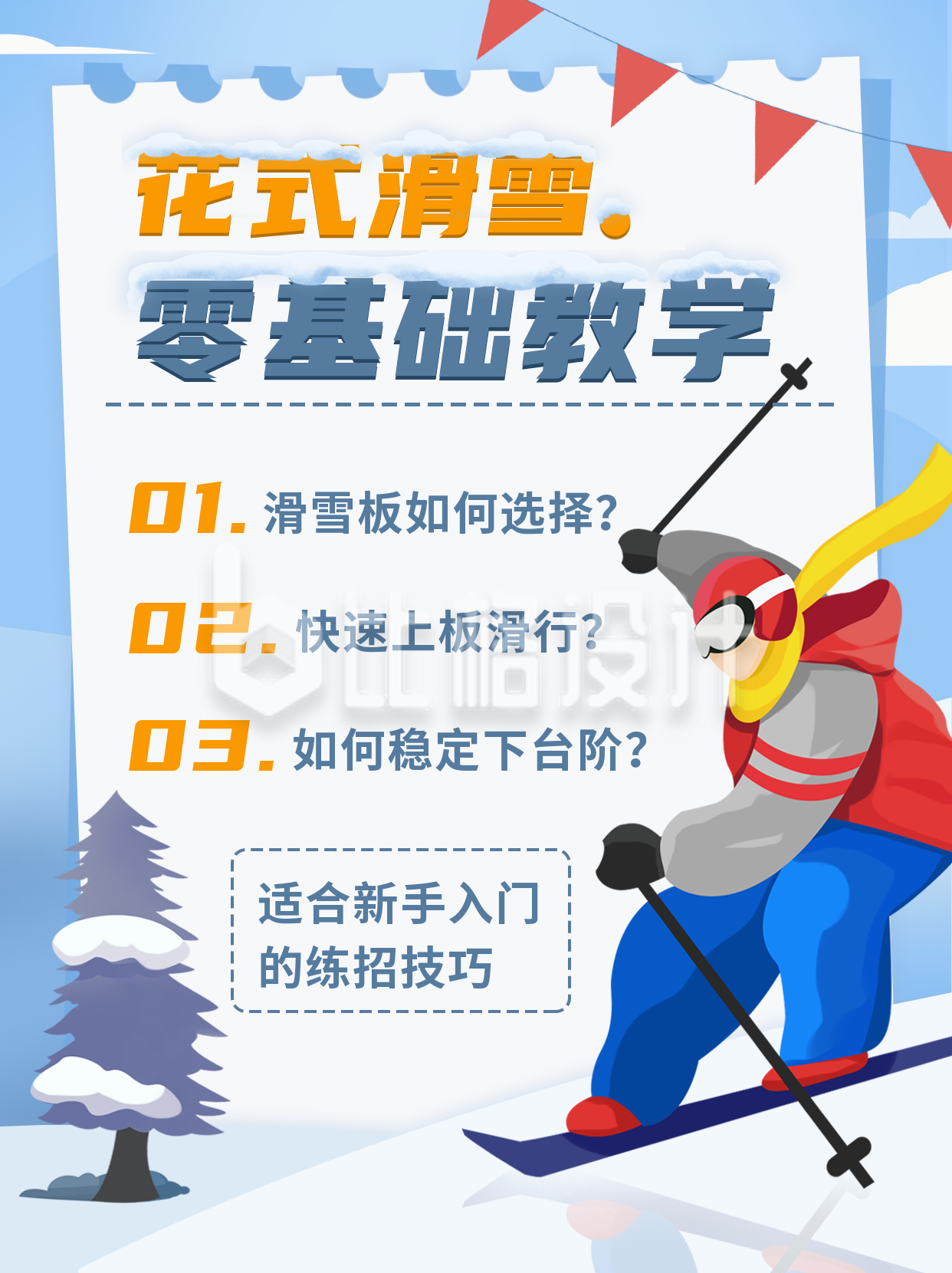滑雪运动健身小技巧宣传指南小红书封面