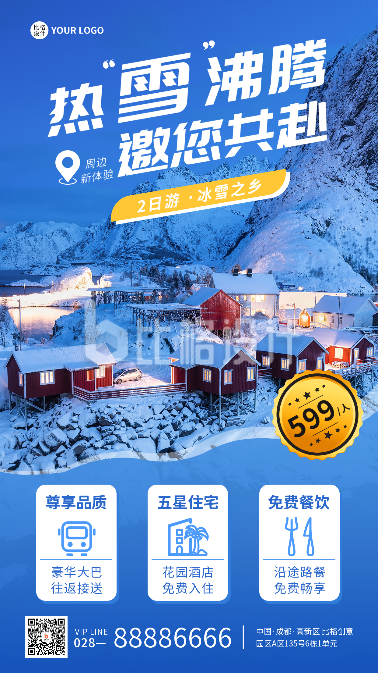 冬季旅游实景手机海报
