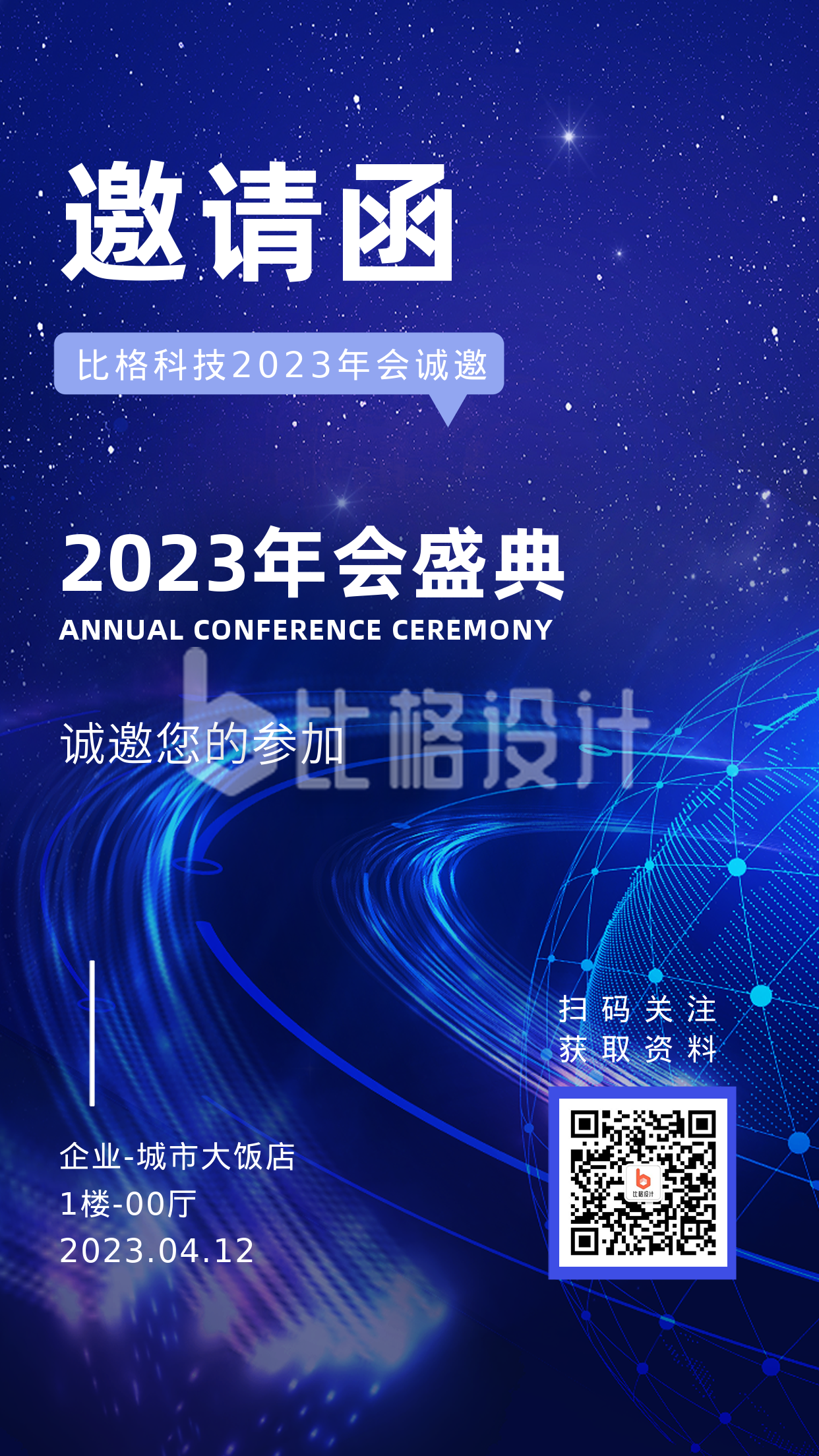 2023年蓝色科技邀请函手机海报 2023年蓝色科技邀请函手机海报