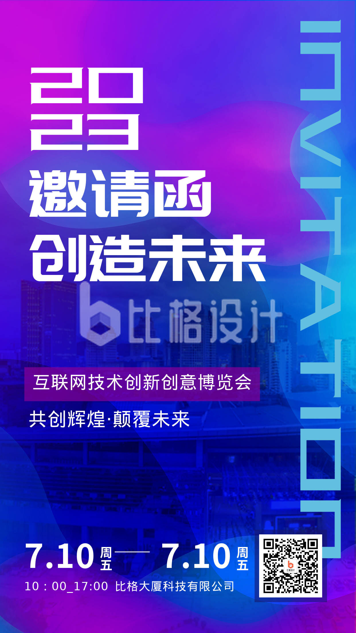 2023年蓝色科技邀请函手机海报 2023年蓝色科技邀请函手机海报