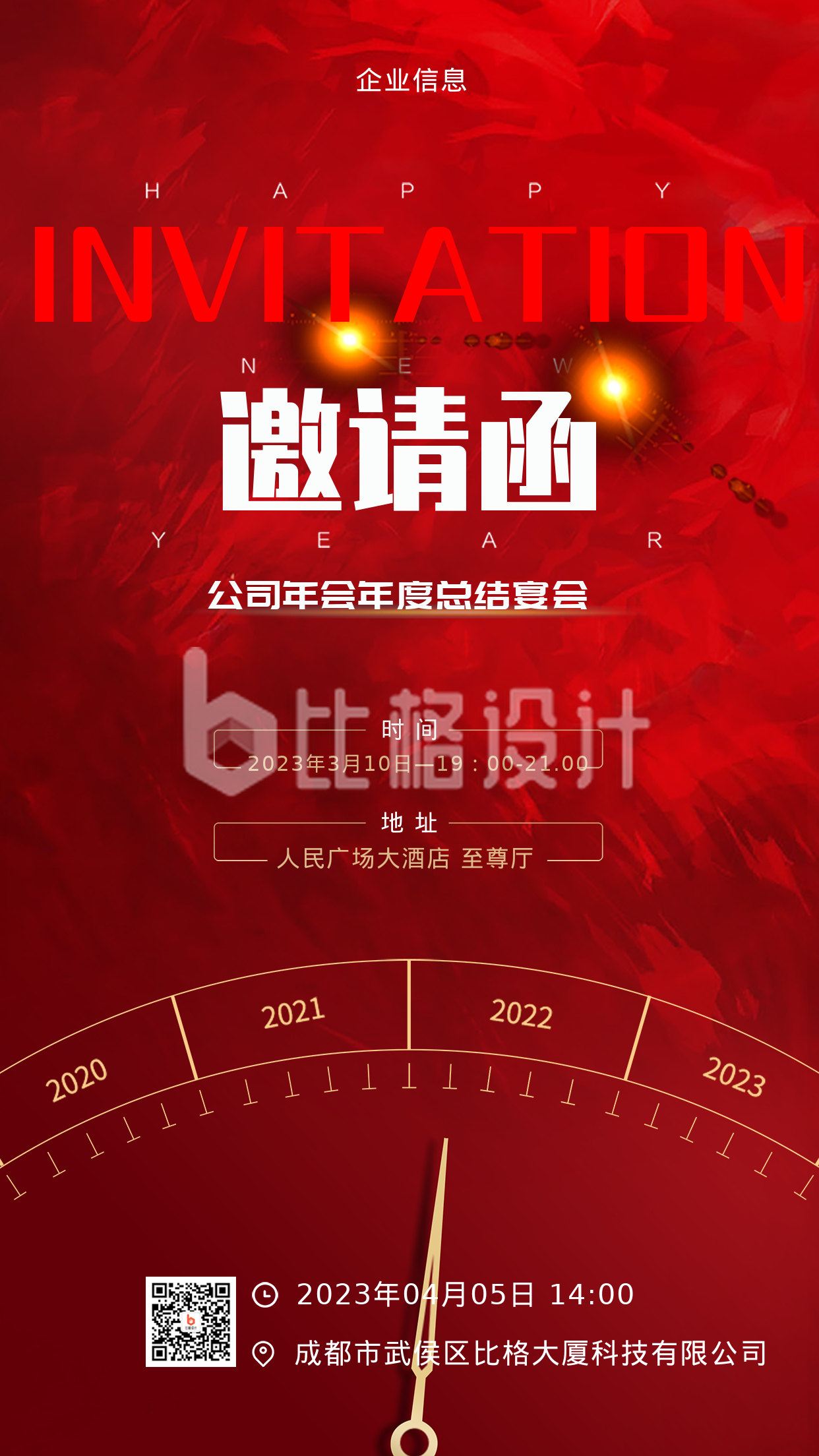 2023年邀请函红色大气喜庆手机海报 2023年邀请函红色大气喜庆手机海报