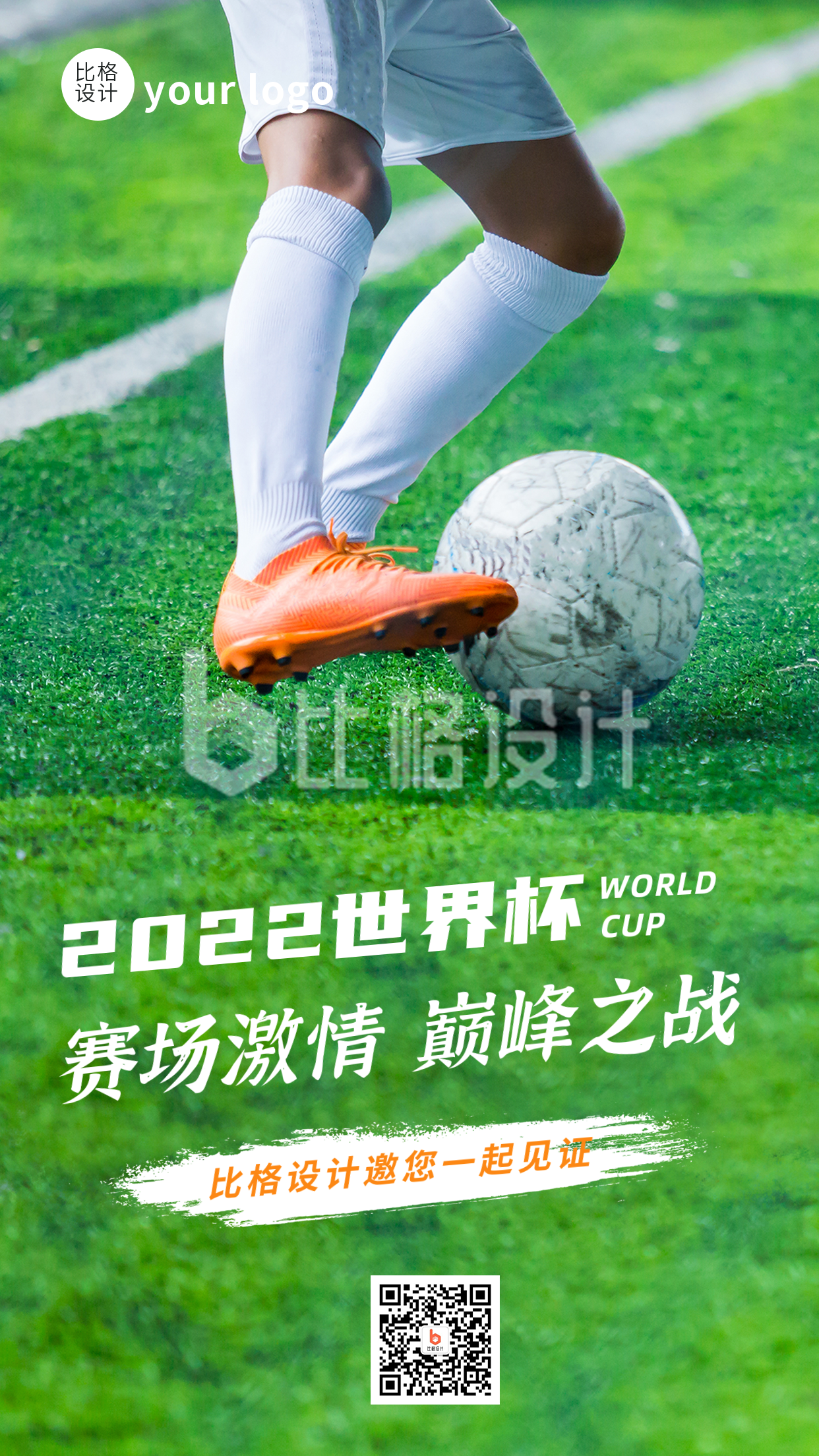 2022世界杯比赛足球运动手机海报