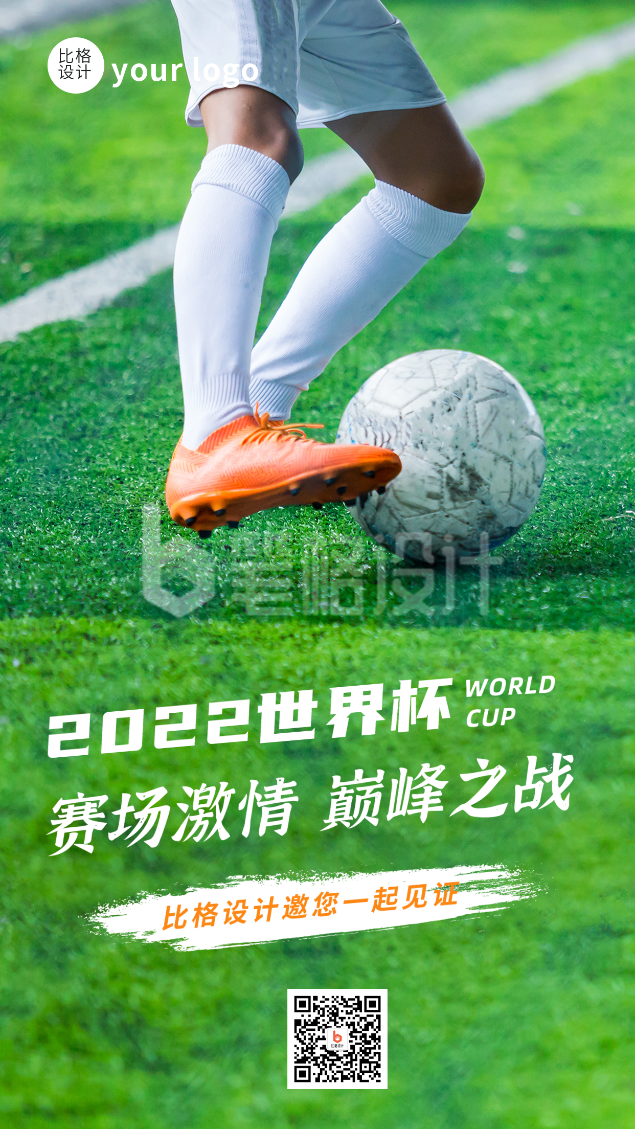 2022世界杯比赛足球运动手机海报