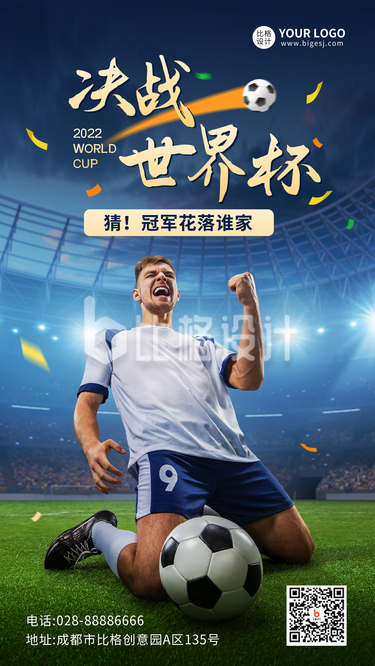 决战世界杯有奖竞猜活动宣传手机海报